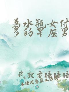 为水瓶女付出最多的星座男