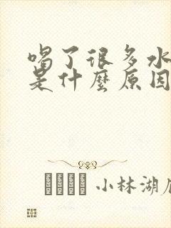 喝了很多水少尿是什么原因啊