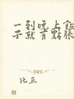 一到晚上饭点肚子就有点胀气