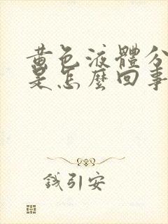 黄色液体分泌物是怎么回事