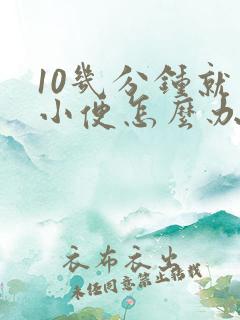 10几分钟就要小便怎么办