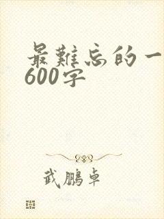 最难忘的一件事600字