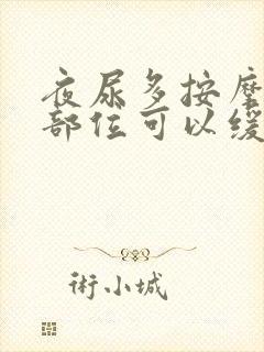 夜尿多按摩哪些部位可以缓解