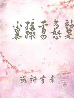 小孩子多动脾气暴躁易怒是怎么回事