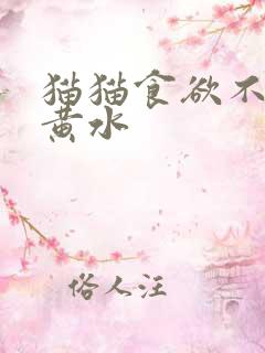 猫猫食欲不振吐黄水