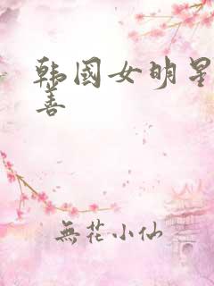 韩国女明星金喜善