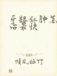 牙龈红肿怎么医治最快