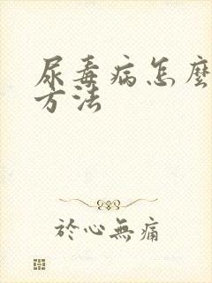 尿毒病怎么治疗方法