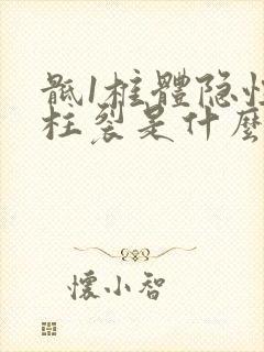 骶1椎体隐性脊柱裂是什么意思