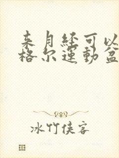 来月经可以做凯格尔运动盆底肌训练吗