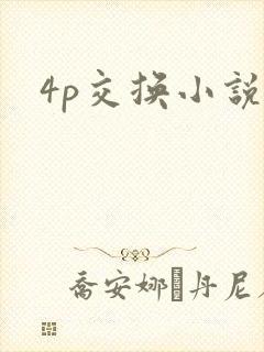 4p交换小说
