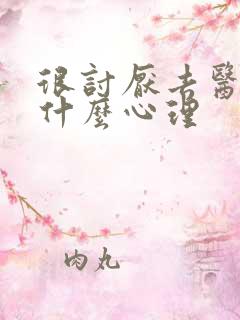 很讨厌去医院是什么心理