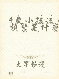 4岁小孩流鼻血频繁是什么原因