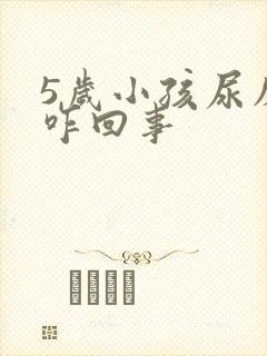 5岁小孩尿床是咋回事