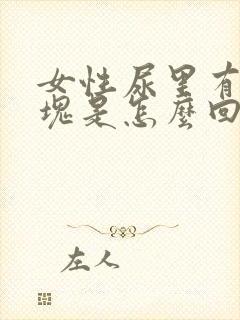 女性尿里有小血块是怎么回事