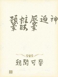 颈椎压迫神经头晕眩晕