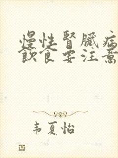 慢性肾脏病3期饮食要注意