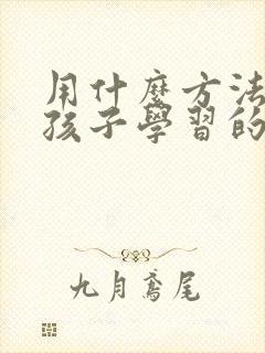 用什么方法激发孩子学习的内驱力