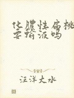 化脓性扁桃体炎要输液吗