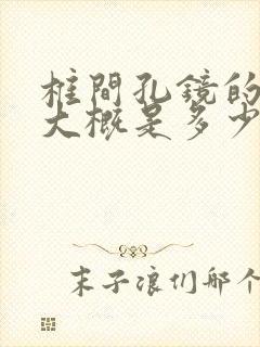 椎间孔镜的费用大概是多少