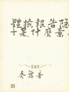 体检报告隐血2+是什么意思