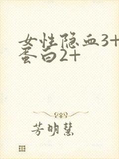 女性隐血3+尿蛋白2+