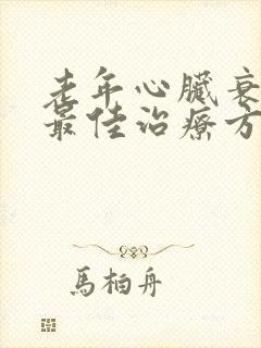 老年心脏衰竭的最佳治疗方法