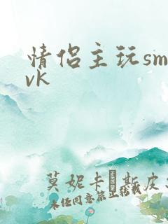 情侣主玩sm丨vk