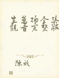 生万物全集免费观看完整版电视剧