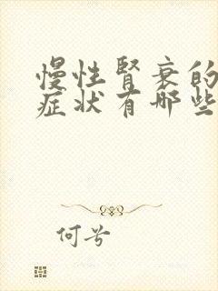 慢性肾衰的表现症状有哪些症状