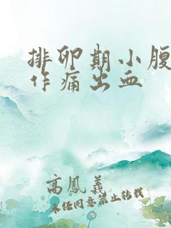 排卵期小腹隐隐作痛出血