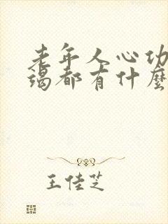 老年人心功能衰竭都有什么表现