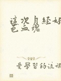 这次月经好多黑色血块