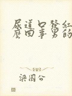 尿道口发红是怎么回事男的