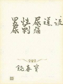 男性尿道流脓拉尿刺痛