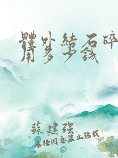 体外结石碎石费用多少钱