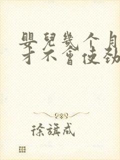 婴儿几个月睡觉才不会使劲扭动哼唧