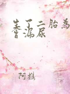 生了二胎为什么会漏尿