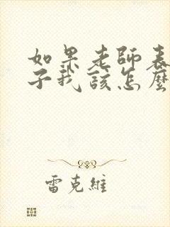 如果老师表扬孩子我该怎么回复