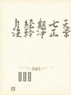 月经期七天了还没干净正常吗