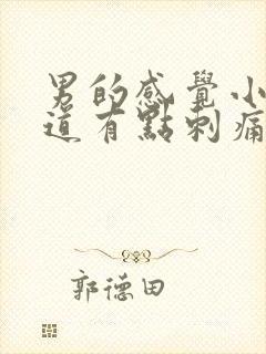 男的感觉小便尿道有点刺痛