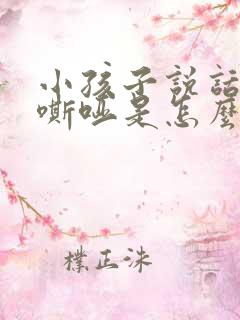 小孩子说话声音嘶哑是怎么回事