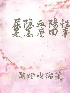 尿隐血阳性2+是怎么回事2十