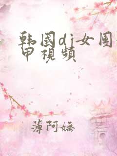 韩国dj女团卸甲视频