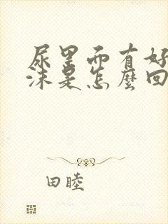 尿里面有好多泡沫是怎么回事?