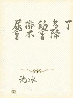 尿排的多了尿酸会不会降