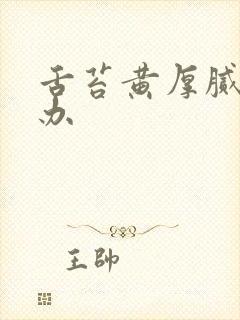 舌苔黄厚腻如何办