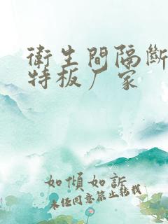 卫生间隔断抗倍特板厂家