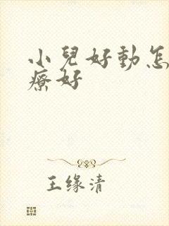 小儿好动怎么治疗好