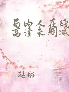 局内人在线观看高清未删减版免费